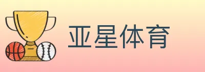 亚星体育 logo
